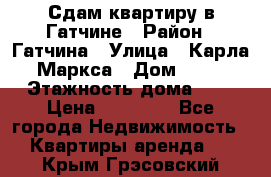 Сдам квартиру в Гатчине › Район ­ Гатчина › Улица ­ Карла Маркса › Дом ­ 30 › Этажность дома ­ 5 › Цена ­ 15 000 - Все города Недвижимость » Квартиры аренда   . Крым,Грэсовский